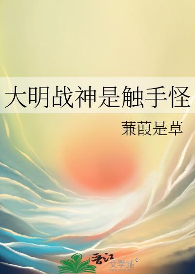 我大明战神
