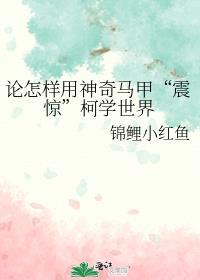 论怎样用神奇马甲震惊柯学世界TXT