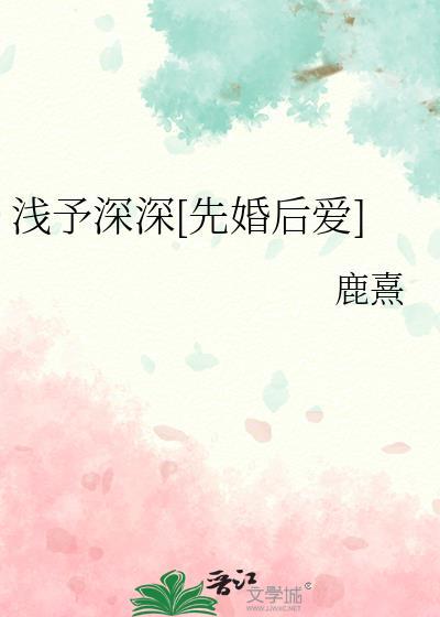浅予深深先婚后爱鹿熹
