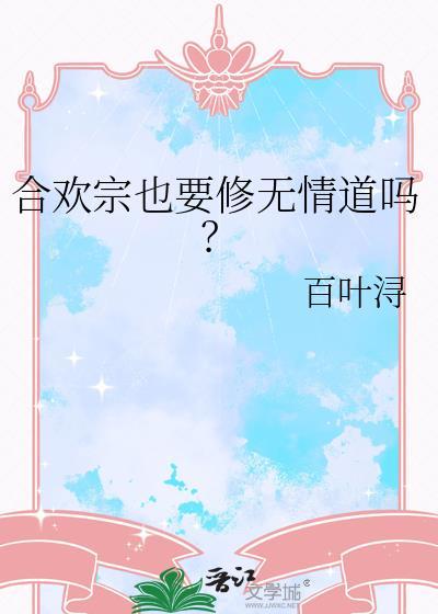 合欢宗也要修无情道吗txt