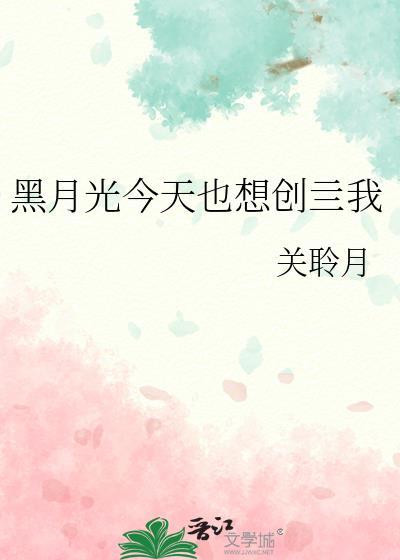 黑月光今天也想创亖