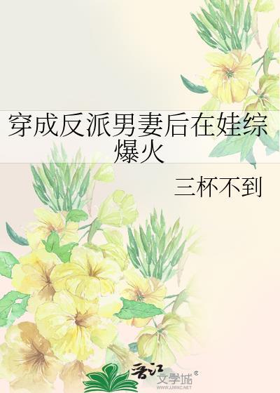 穿成反派男妻后我成了团宠
