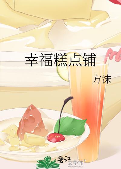 幸福西点加盟