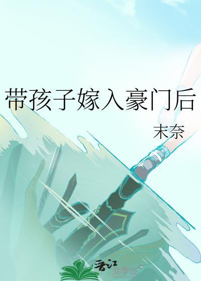 带着儿子嫁入豪门by月之熙
