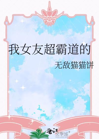 我女友超霸道的无防盗全文阅读
