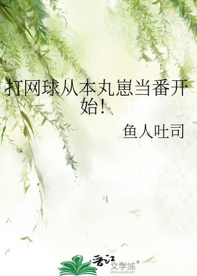 打网球从本丸崽当番开始贴吧
