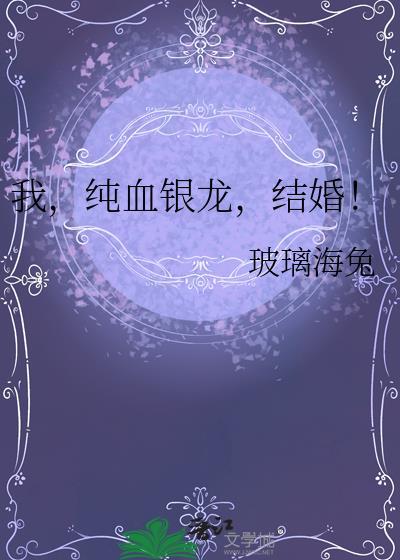 我纯血银龙结婚TXT