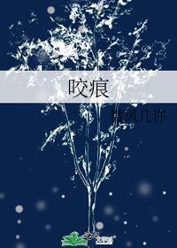 咬痕怎么快速消除掉