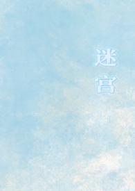 迷宫的