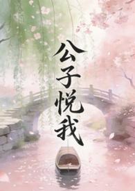 公子说他心悦于我 剧透
