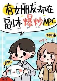 有女朋友却在副本里爆吵Npc