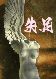 失足青楼连栽跟头猜一成语