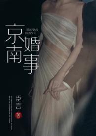 京南婚事(1v1 婚恋)最新章节_
