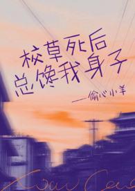 校草死对头竟然暗恋我全文阅读