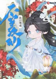 不羡仙完结了么