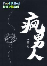 疯男人用闽南话是怎么说