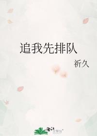 追我先排队 作者祈久