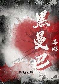 黑曼巴蛇的毒液到底有多强