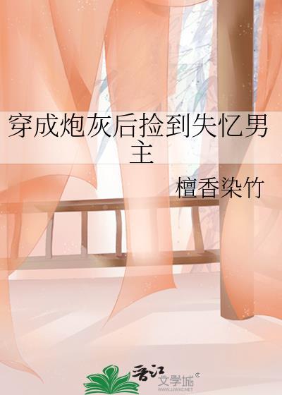 穿成炮灰女配后捡到了爱豆