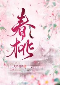 春桃(古言1v1)txt