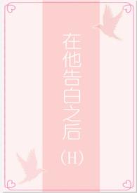他在什么中告白