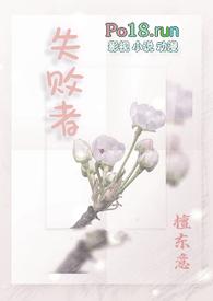 失败者np檀东意百度