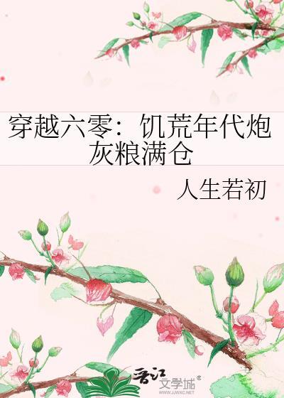 穿越六十年代饥荒记梨花