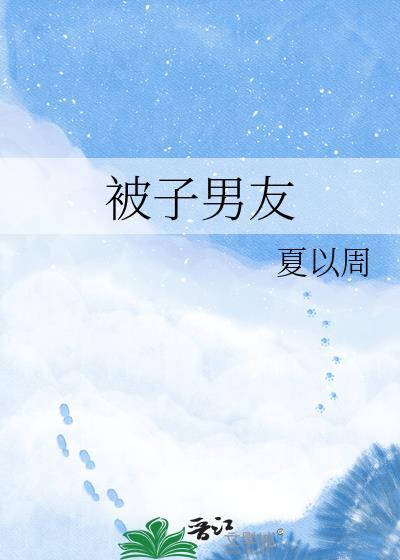 男朋友睡觉把被子拽走对你不管不问什么情况