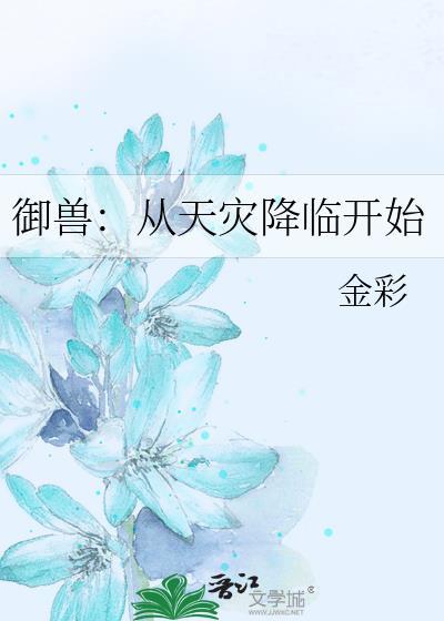 御兽从天灾降临开始by金彩