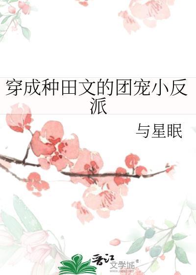 穿成种田文对照组