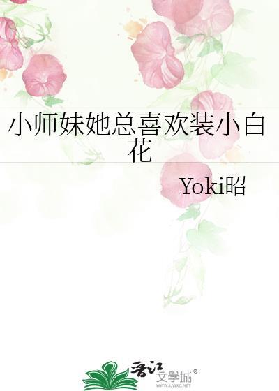 小师妹不装了