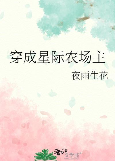 穿成星际农场主by夜雨生花主角沈秦安