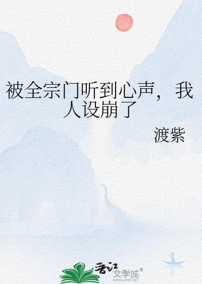我人设崩了在线阅读