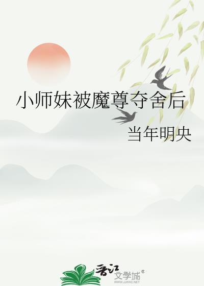 小师妹被魔尊夺舍后百度