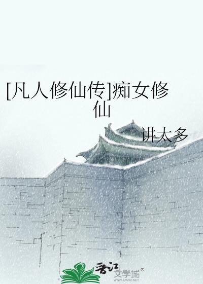 凡人修仙女主
