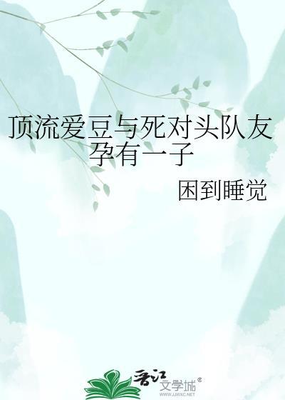 顶流和死对头隐婚后作者秋丛