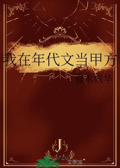我在年代文当甲方txt