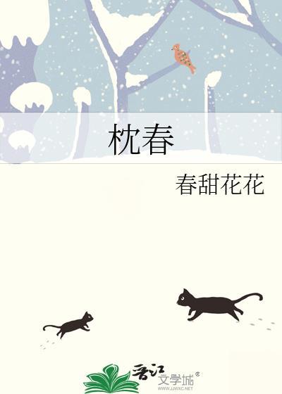 枕春欢全集免费