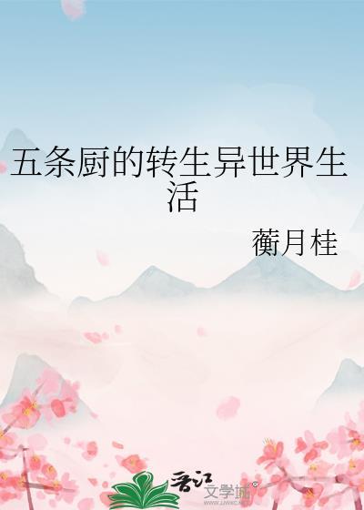 五条厨的转生异世界生活晋江