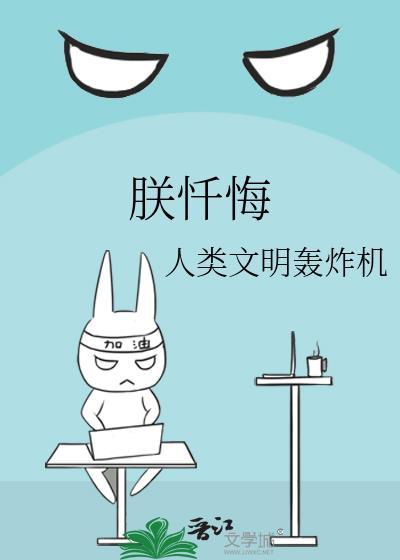 朕忏悔人类文明轰炸机