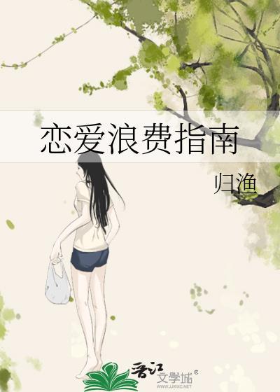恋爱浪费指南txt百度番外