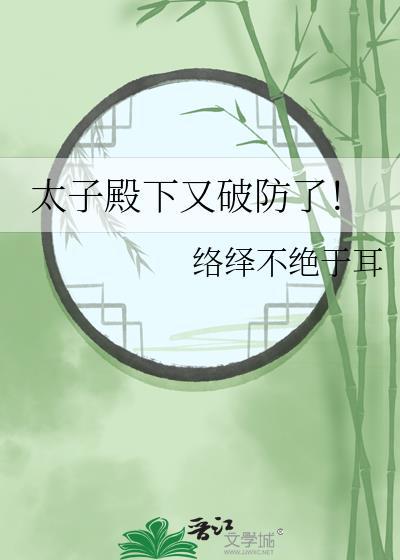 太子殿下犯病了怎么破全文免费阅读