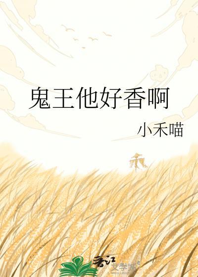 鬼王他要走花路by姑苏赋百度