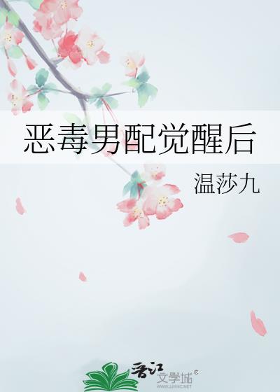 恶毒男配要逆袭