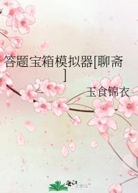 答题模拟器提现是真的吗