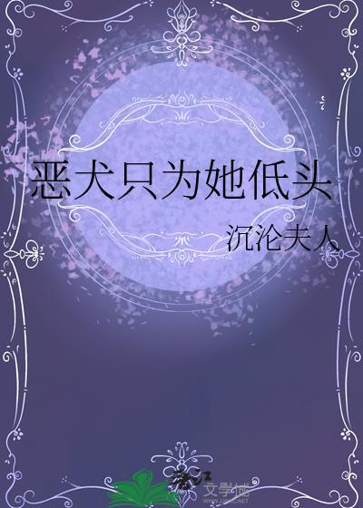 恶犬只为她低头是什么歌