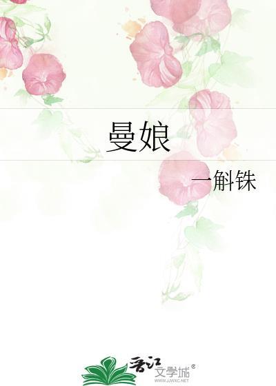 曼娘是好人还是坏人