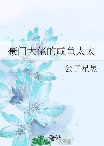 豪门大佬的咸鱼太太公子星昱免费阅读