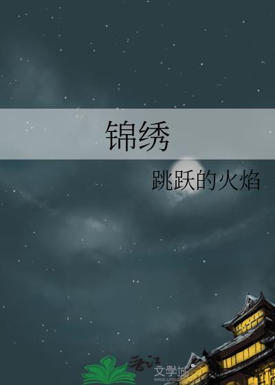 锦绣良缘
