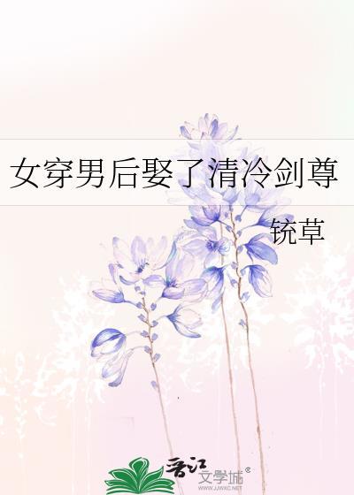 女穿男之他娶了高冷剑尊